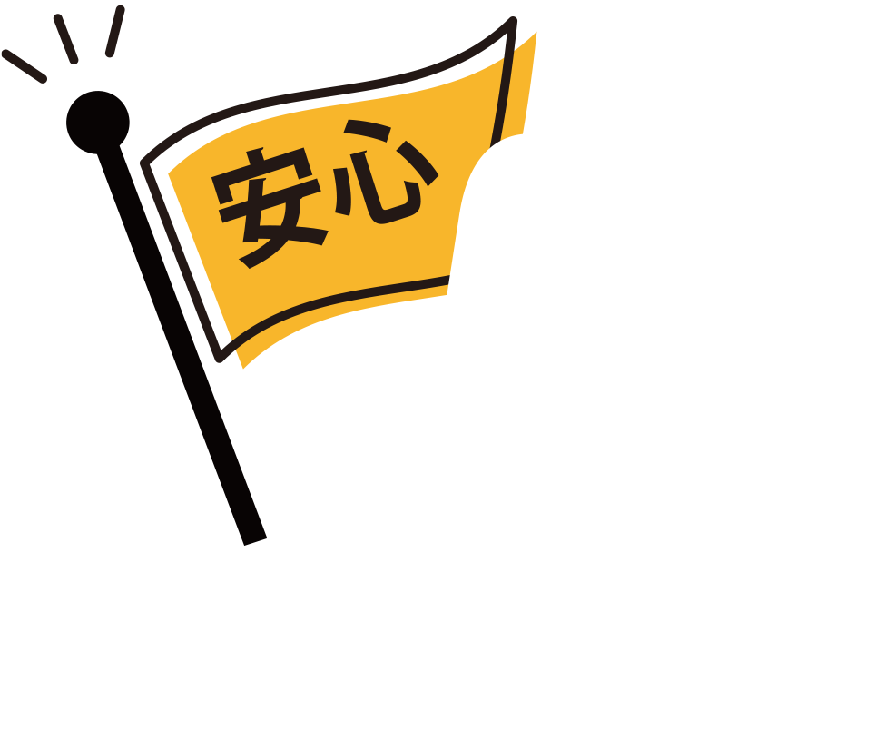 安心のイメージ