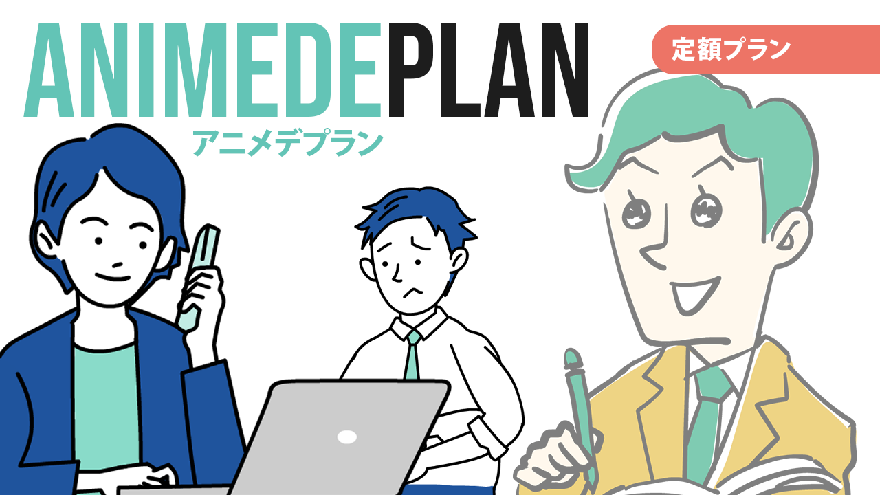アニメデプランのイメージ