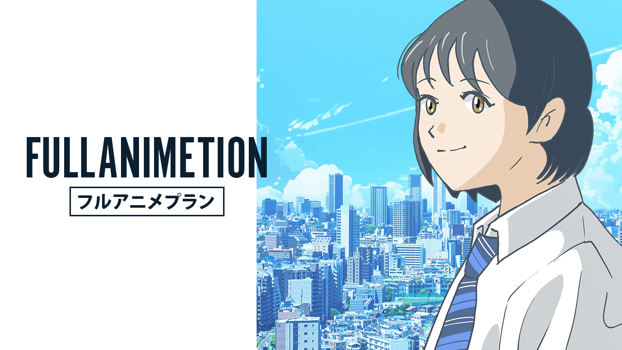 フルアニメプランのイメージ