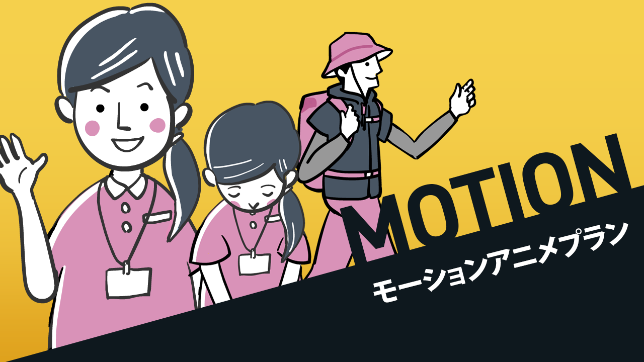 モーションアニメプランのイメージ
